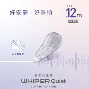 普樂士 PLUS | WH-2105 靜音修正帶 12M